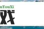 刘耀文度标准站姿背后，隐藏着怎样的偶像修养？